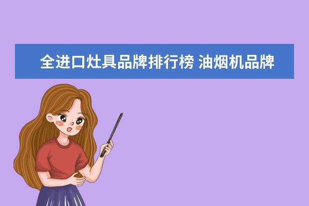 全进口灶具品牌排行榜 油烟机品牌排行榜国外