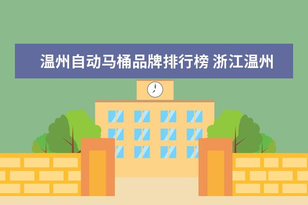 温州自动马桶品牌排行榜 浙江温州一男子洗澡跌倒头卡马桶旁一整夜,洗澡时如...