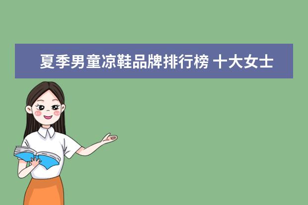 夏季男童凉鞋品牌排行榜 十大女士凉鞋品牌排行榜解决你的选择困难症 - 百度...