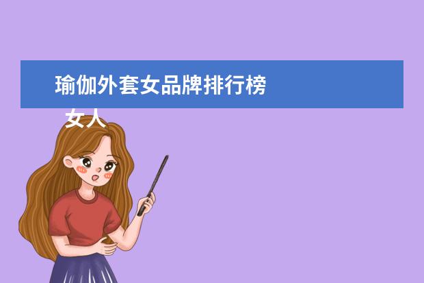 瑜伽外套女品牌排行榜 
  女人练瑜伽的最好年龄2