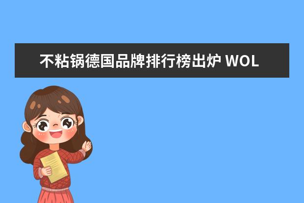 不粘锅德国品牌排行榜出炉 WOLL不粘锅怎么样