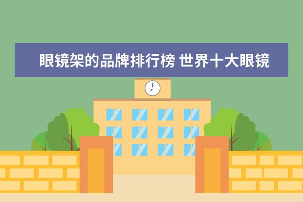 眼镜架的品牌排行榜 世界十大眼镜框品牌排行榜