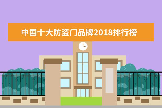 中国十大防盗门品牌2018排行榜 
  智能门锁哪个品牌好?智能门锁品牌十大排名