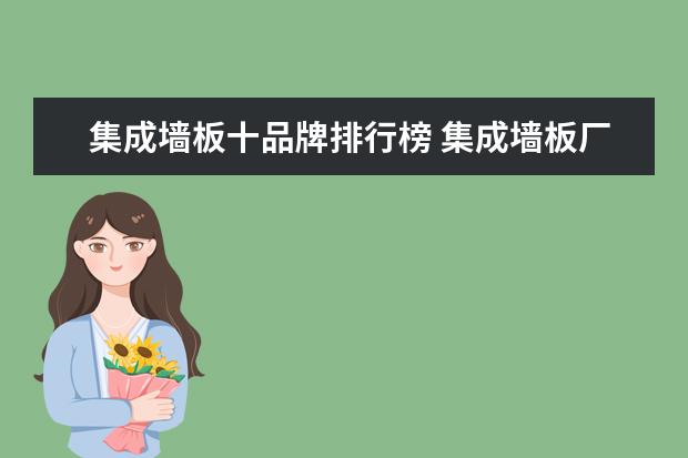 集成墙板十品牌排行榜 集成墙板厂家排名十大集成墙板品牌推荐