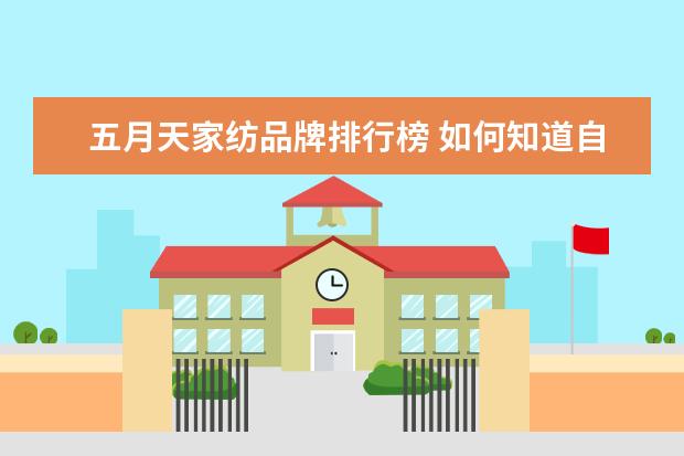 五月天家纺品牌排行榜 如何知道自己快手帐号的标签是什么?