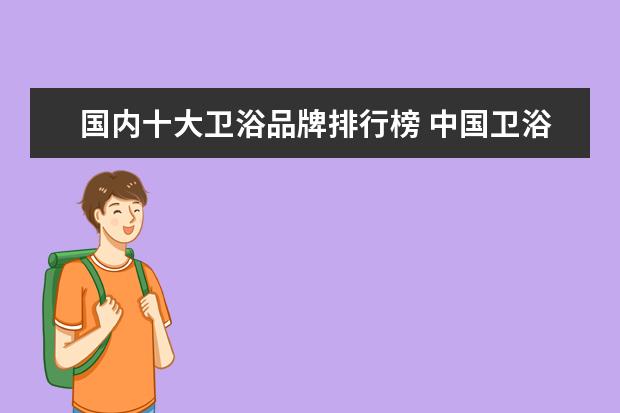 国内十大卫浴品牌排行榜 中国卫浴十大名牌排名