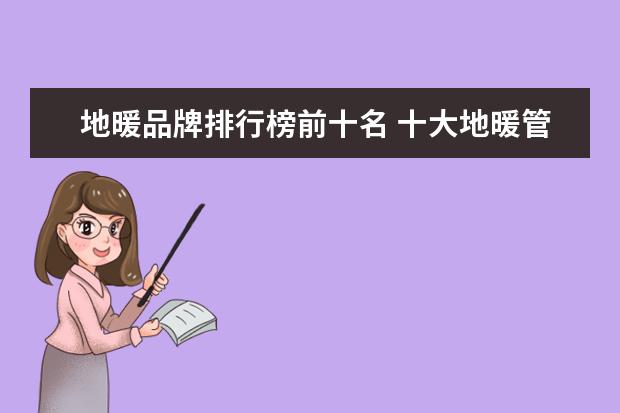 地暖品牌排行榜前十名 十大地暖管品牌有哪些?