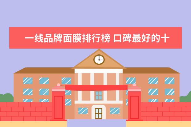 一线品牌面膜排行榜 口碑最好的十大面膜