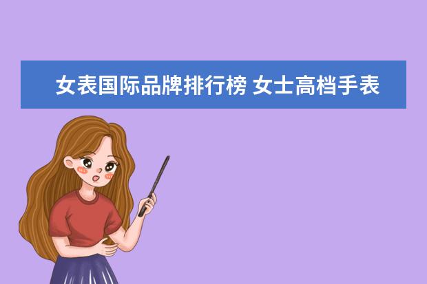 女表国际品牌排行榜 女士高档手表什么牌子好