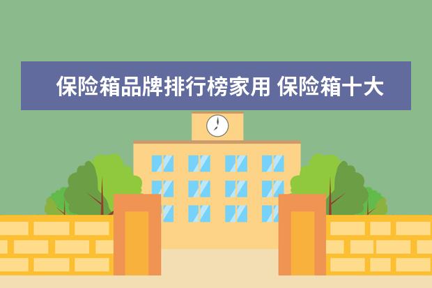 保险箱品牌排行榜家用 保险箱十大名牌排名