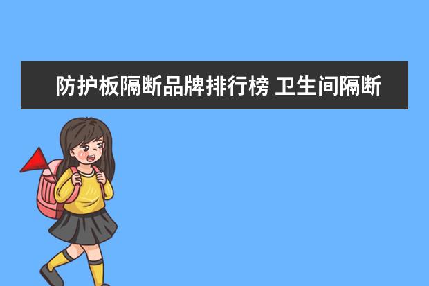 防护板隔断品牌排行榜 卫生间隔断叫什么板