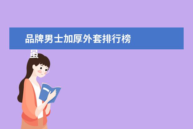 品牌男士加厚外套排行榜 
  虽然不知道男士外套什么牌子好，但我有一个可以推荐的品牌，它是adidas neo，最近挺火的，很多人都很喜欢。他家8月推出了不少款迟扒男士外套，你可以去店里看看，说不定就有你中意的款式。我买了套neo印象系列的运动套装，据说它是延续经典adidas track suit三条纹运动装束的设计，非常有复古潮流感。再加上它运动装的设定