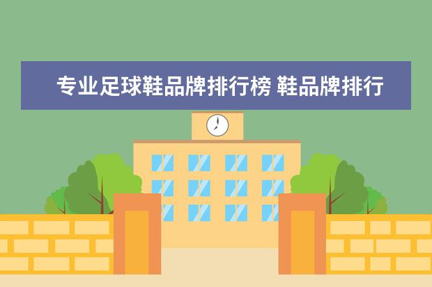专业足球鞋品牌排行榜 鞋品牌排行榜前十名