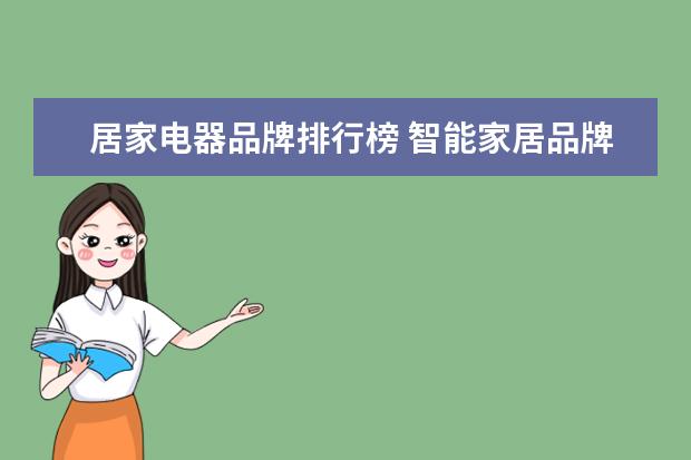 居家电器品牌排行榜 智能家居品牌排行推荐有哪些?