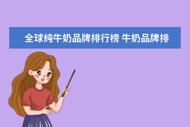 全球纯牛奶品牌排行榜 牛奶品牌排行榜前十名