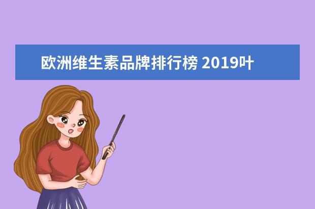 欧洲维生素品牌排行榜 2019叶黄素品牌排行榜