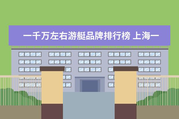 一千万左右游艇品牌排行榜 上海一男子偷走停在黄浦江码头的千万游艇,目的是什...