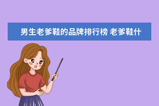 男生老爹鞋的品牌排行榜 老爹鞋什么牌子好?求推荐