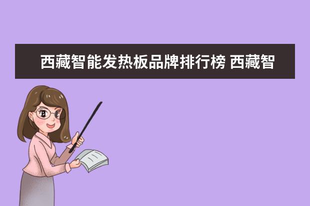 西藏智能发热板品牌排行榜 西藏智能穿戴哪里看