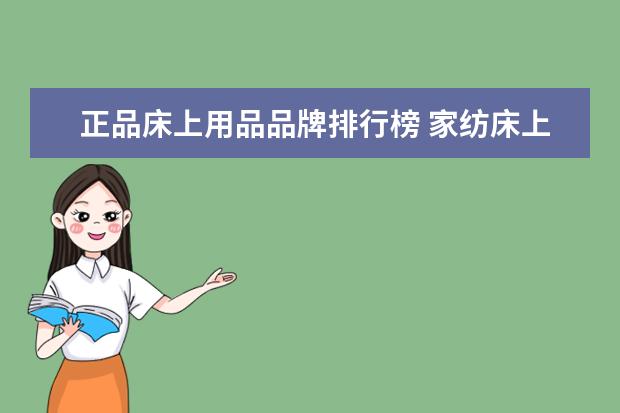 正品床上用品品牌排行榜 家纺床上用品品牌排行榜前十名