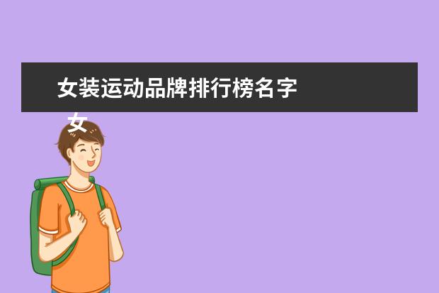女装运动品牌排行榜名字 
  女士运动服品牌大全1