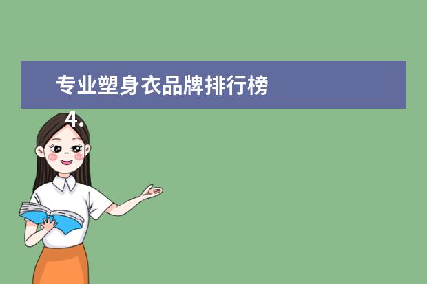 专业塑身衣品牌排行榜 
  4.莱特妮丝