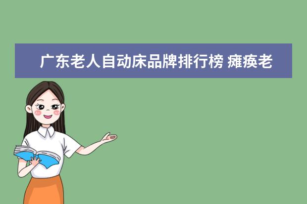 广东老人自动床品牌排行榜 瘫痪老人护理床哪个牌子好?
