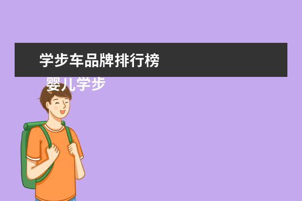 学步车品牌排行榜 
  婴儿学步车十大品牌1