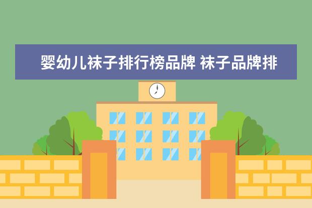 婴幼儿袜子排行榜品牌 袜子品牌排行榜前十名