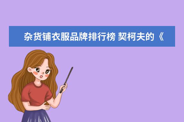 杂货铺衣服品牌排行榜 契柯夫的《套中人》