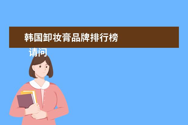 韩国卸妆膏品牌排行榜 
  请问适合30岁女人卜碰的护肤品有哪些2