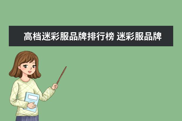 高档迷彩服品牌排行榜 迷彩服品牌排行榜大全(迷彩服什么牌子好?)