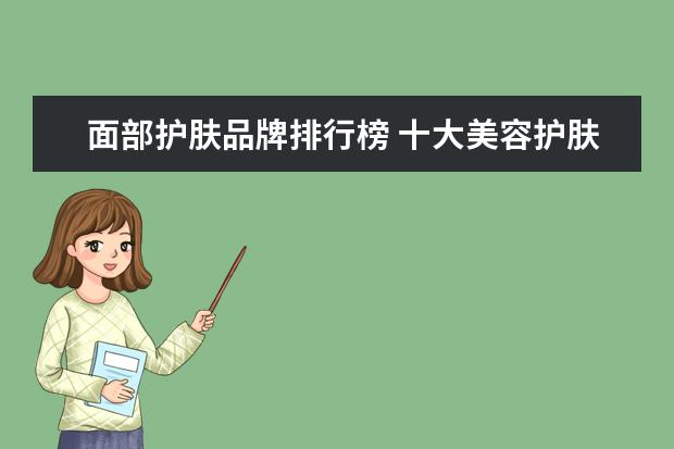 面部护肤品牌排行榜 十大美容护肤品牌都有哪些