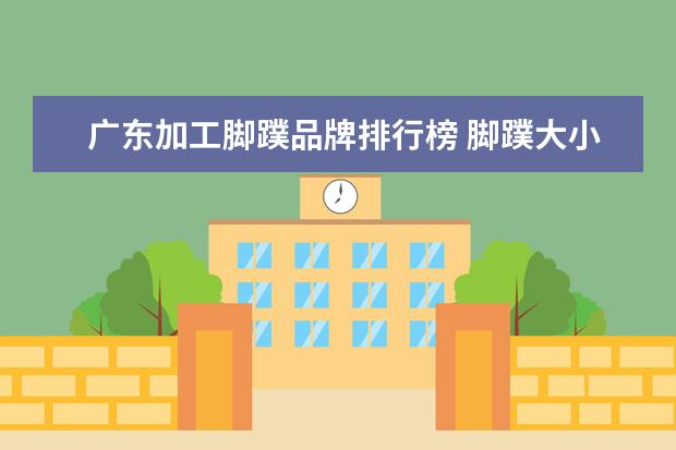 广东加工脚蹼品牌排行榜 脚蹼大小怎么选择脚蹼品牌推荐