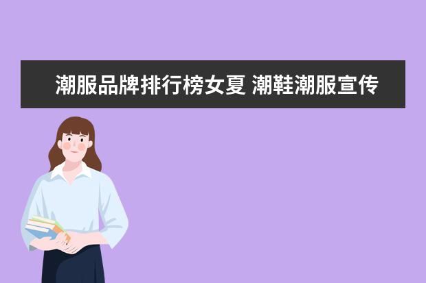 潮服品牌排行榜女夏 潮鞋潮服宣传海报-夏季有哪些时尚潮鞋轻松提升个人...