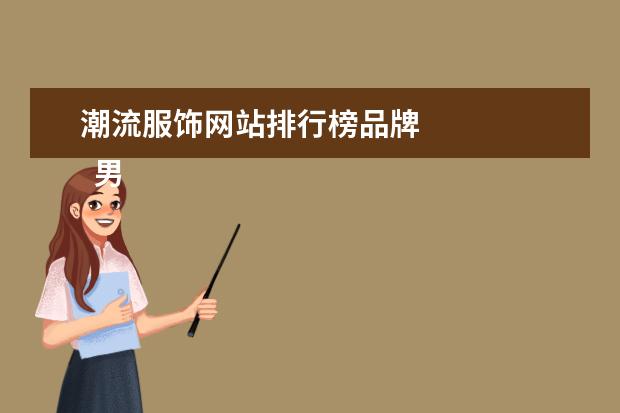 潮流服饰网站排行榜品牌 
  男士高档t恤品牌大全3