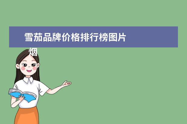 雪茄品牌价格排行榜图片 
  烟的品种名字和图片2