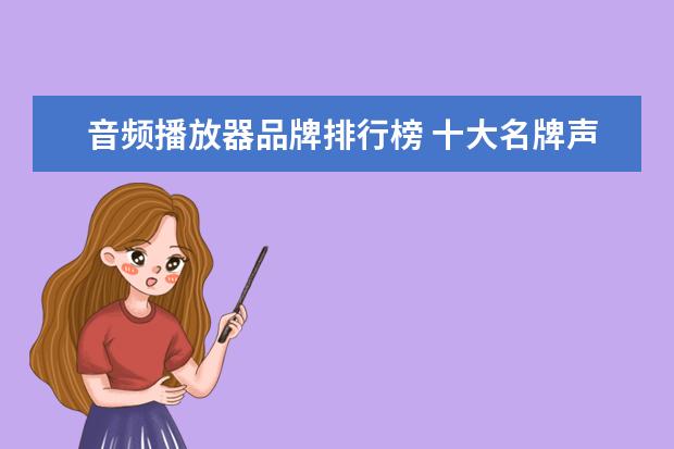音频播放器品牌排行榜 十大名牌声卡排行榜