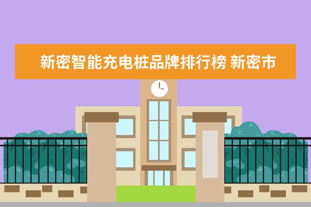 新密智能充电桩品牌排行榜 新密市百寨镇充电桩位置