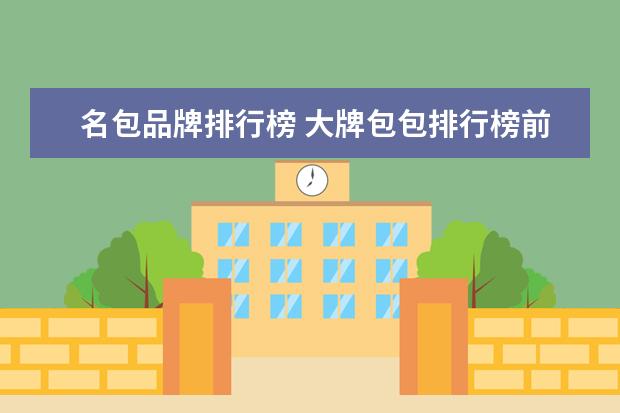 名包品牌排行榜 大牌包包排行榜前十名