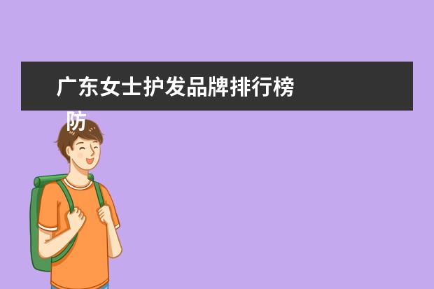 广东女士护发品牌排行榜 
  防晒喷雾哪个牌子最好用1