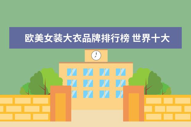欧美女装大衣品牌排行榜 世界十大服装品牌有什么?