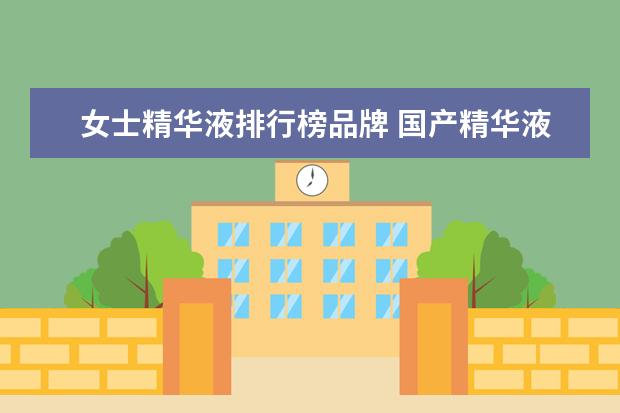 女士精华液排行榜品牌 国产精华液排行榜前十名