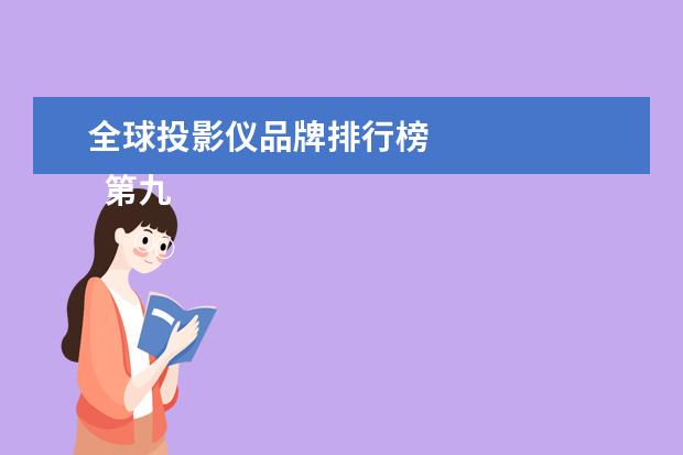 全球投影仪品牌排行榜 
  第九、极米