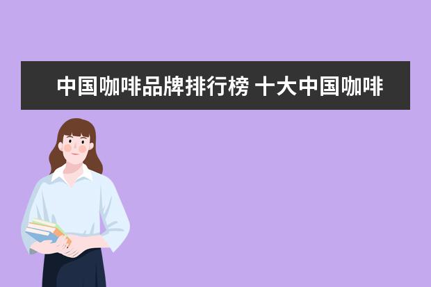 中国咖啡品牌排行榜 十大中国咖啡品牌排行榜有哪些