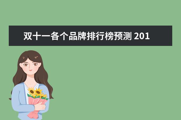 双十一各个品牌排行榜预测 2019天猫双11销量品牌排行(天猫双十一品牌销量排行)...