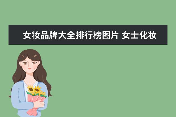 女妆品牌大全排行榜图片 女士化妆品品牌排行