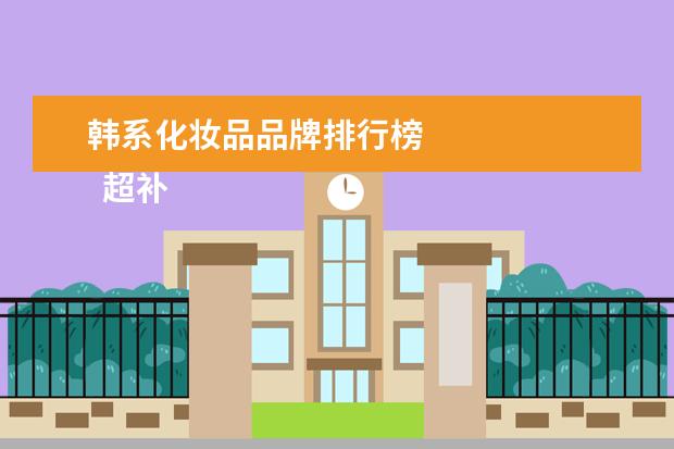 韩系化妆品品牌排行榜 
  超补水保湿的护肤品1