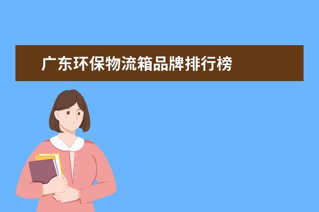 广东环保物流箱品牌排行榜 
  第二款产品：美的BCD-258WTM(E)