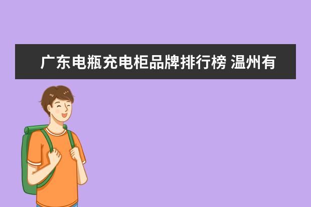 广东电瓶充电柜品牌排行榜 温州有电瓶车电池充电柜吗